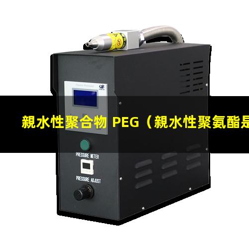 親水性聚合物 PEG
